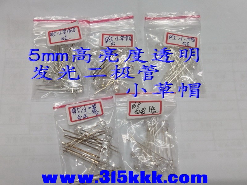 论坛 发光二极管5mm小草帽透明.jpg