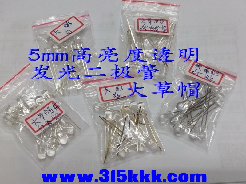 论坛 发光二极管5mm大草帽透明.jpg