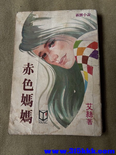 艾丝 赤色妈妈 01_调整大小.JPG