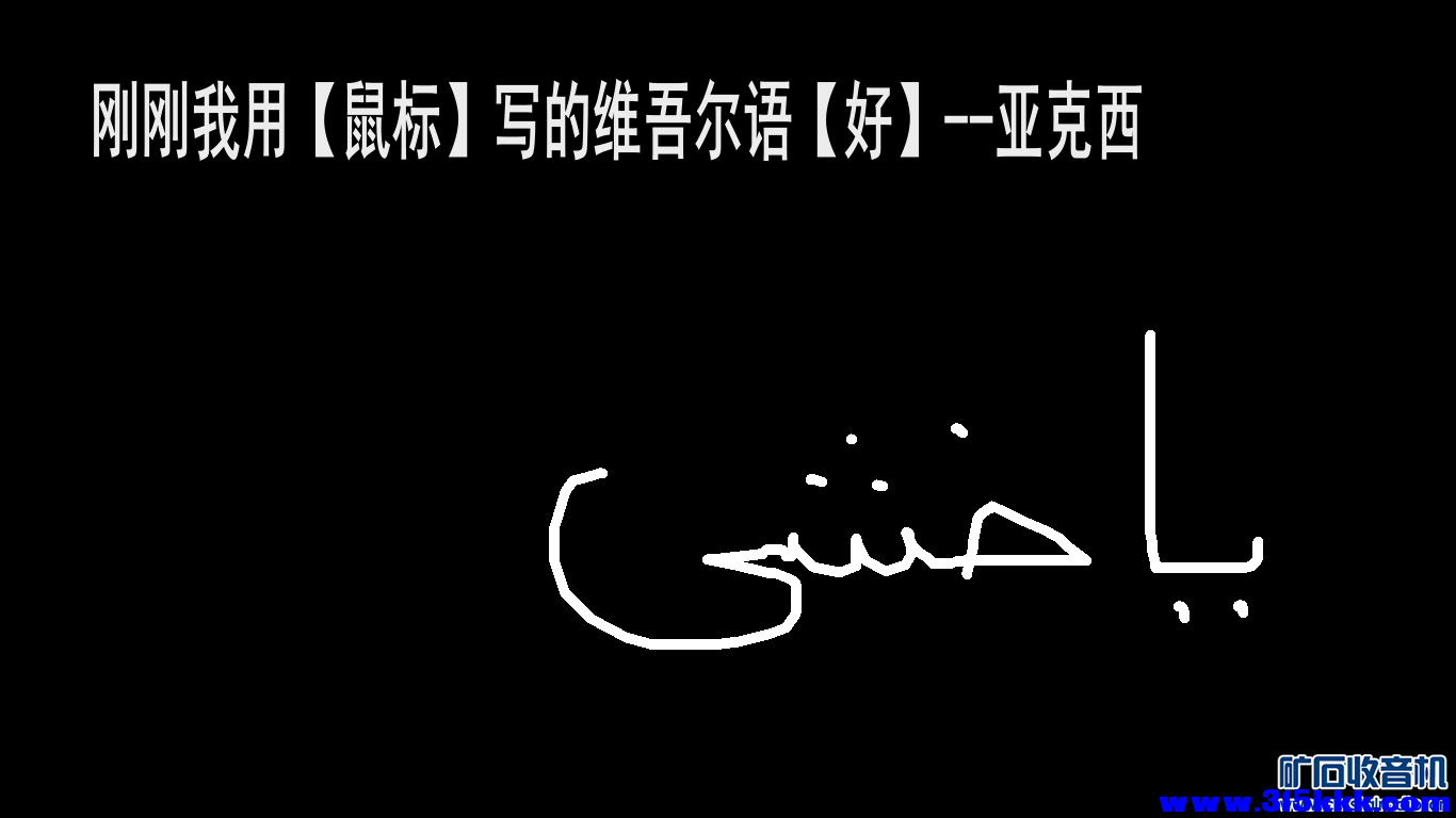 星版手写的“亚克西”